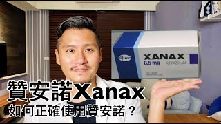 贊安諾Xanax（安邦錠｜安柏寧｜景安寧）有什麼副作用？如何正確使用Alprazolam [upl. by Letsyrhc]