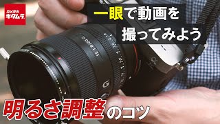 【一眼動画撮影テクニック】明るさ調整のコツは？おすすめの設定をご紹介！（カメラのキタムラ動画） [upl. by Huang]