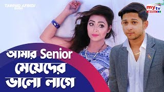 আমার সিনিয়র মেয়েদের ভালো লাগে  তৌহিদ আফ্রিদি  Tawhid Afridi  Tanha Tasnia Islam  Mytv [upl. by Inatsed]