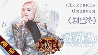 【纯享版】波琳娜 Polina Gagarina《剧已终》《歌手2019》第8期 Singer EP8【湖南卫视官方HD】 [upl. by Okram673]