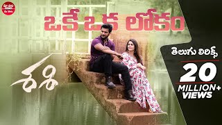 Okey Oka Lokam Song With Telugu Lyrics  Sashi Songs  Sid Sriram  Maa Paata Mee Nota [upl. by Eimmit]