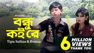 Bondhu Koi re  Tipu Sultan  Bonna  Bangla Hit Old Song  My Sound [upl. by Nidak]