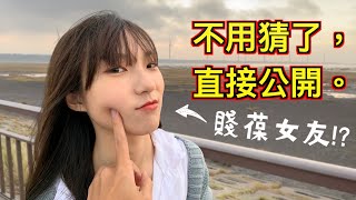 【賤葆女友？】2020不演了，我們關係就是你們想得那樣。（ft孟琦） [upl. by Anurag]