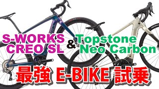 100万円クラスの最強EBikeに試乗！SPECIALIZED SWORKS CREO SL CARBON amp Cannondale Topstone Neo Carbon [upl. by Camel]