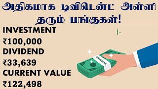 அதிகமாக டிவிடென்ட் அள்ளி தரும் பங்குகள் HIGH DIVIDEND PAYING STOCKS [upl. by Corena]