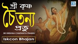 Sri Krishna Chaitanya Prabhu  Iskcon Bhajan  Hare Krishna [upl. by Ayal]