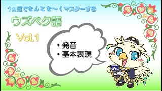 ウズベク語講座1【発音と基本表現】ウズベキスタンの言葉を気軽に学び旅行などで会話を楽しもう♪ [upl. by Murton]