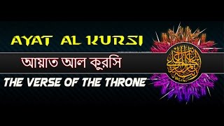 Ayat al kursi with bangla translation [upl. by Getter]