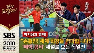 quot손흥민 폭풍 질주 노이어 골키퍼 비운 골대로 추가골quot 독일전 후반 51분 손흥민 추가골  SBS  박지성과 함께  2018 러시아 월드컵 [upl. by Nnaeirual]