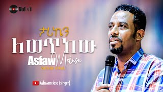 ታሪኬን ለወጥከው Asfaw Melese Vol 1 [upl. by Peddada924]