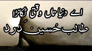 Talib Hussain Dard » Ay dunia taan wakti tikana ay [upl. by Marie-Ann]