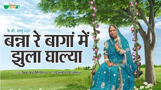 Banna Re Baga Me Jhula Dalya Original Song  Rajasthani Evergreen Song  Seema Mishra [upl. by Eniwtna]