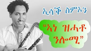 Eritrean Music Isaac Simon Ane Zhato Nlomi ኣነ ዝሓቶ ንሎሚ Vol 1 [upl. by Holmen]