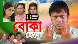 Boka Chele  বোকা ছেলে । Akhomo Hasan amp Nayan Babu । Bangla Natok [upl. by Portwin]