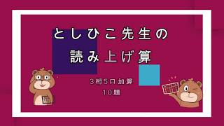 としひこ先生 としひこ先生の読み上げ算3桁5口加算 [upl. by Bradan]