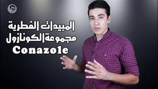 المبيدات الفطرية مجموعة الكونازول Conazole [upl. by Davina]