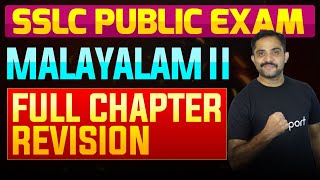 SSLC Public Exam Malayalam II  Full Chapter Summary  Eduport [upl. by Lanie936]