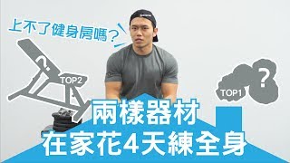 在家健身的【兩樣神器】4天練全身｜健人訓練｜2018ep03 [upl. by Bloem]