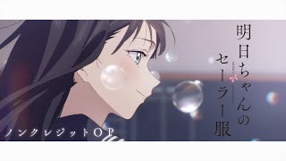 TVアニメ『明日ちゃんのセーラー服』ノンクレジットOPアニメーション／OPテーマ「はじまりのセツナ」蠟梅学園中等部1年3組 [upl. by Brine]