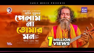 Baul Sukumar  Pelam Na Tomar Mon  Bengali Song  2021  BD Song [upl. by Mackenzie]