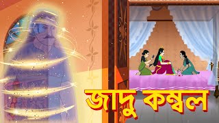 JADUR KOMBOL  Softoons Golpoguccho  New Stories FOR YOUTH  THAKURMAR JHULI [upl. by Yedorb]