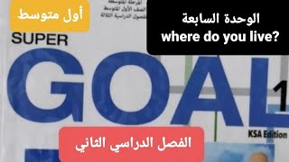 انجليزي الوحدة السابعةwhere do you live للصف الأول المتوسط الفصل الدراسي الثاني [upl. by Colette]