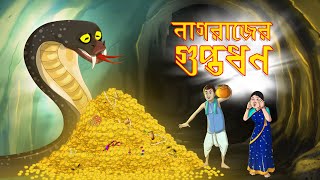 Nagrajer Guptodhon  Softoons Golpoguccho  New Stories FOR YOUTH  THAKURMAR JHULI [upl. by Attebasile]