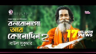 Baul Sukumar  Bolbona Go Ar Kono Din 2  বলবোনা গো আর কোনদিন ২  Bengali Song  2019 [upl. by Nosyrb]