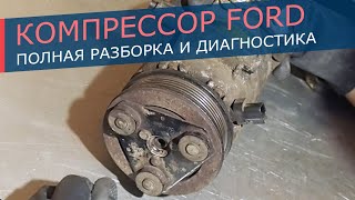 Разбираем компрессор кондиционера Ford Mondeo SMax Оцениваем состояние [upl. by Ruffin]