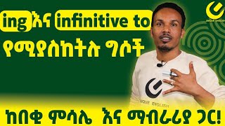 335Gerund and infinitivesበጣም አስፈላጊ grammarእንግሊዝኛ [upl. by Georgie]