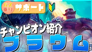 【LoL初心者】quotブラウムquot チャンピオン紹介【合成音声】 [upl. by Ilatfen]