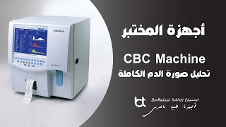 شرح جهاز تحليل صورة الدم الكاملة  Hematology Analyzer  CBC [upl. by Magnus]