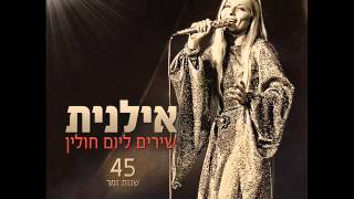 אילנית אל הדרך Ilanit [upl. by Renell]