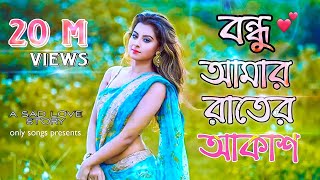 Bondhu Amar Rater Akash  Ankur Mahamud Feat Sadman Pappu  Bangla Song 2018  Official Video [upl. by Kcirdet]