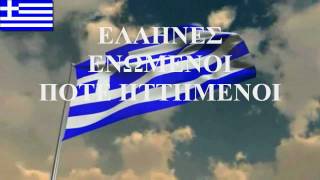 ΕΘΝΙΚΟΣ ΥΜΝΟΣ ΤΗΣ ΕΛΛΑΔΟΣ  NATIONAL ANTHEM OF GREECE [upl. by Llien]