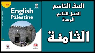 شرح الوحدة الثامنة من كتاب اللغة الانجليزية الصف التاسع الفصل الثاني [upl. by Leeda]