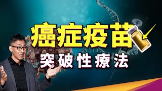 癌症有疫苗了 莫德納、BNT等大廠重大突破，mRNA疫苗真的能攻克癌症？ ft癌症問康健 [upl. by Rumery897]