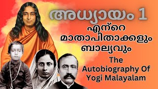 രണ്ടു ശരീരങ്ങളോടുകൂടിയ ദിവ്യൻ  The Autobiography Of Yogi Malayalam  അധ്യായം 3 [upl. by Tuchman237]