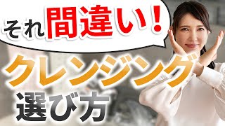 肌質別は間違い⁈正しいクレンジングの選び方  How to Choose the Right Cleanser Not Related to Your Skin Type [upl. by Ludba]