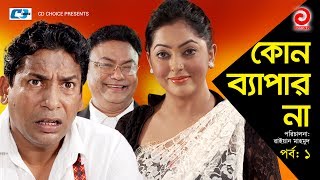 Kono Bepar Na  Episode 01  Bangla Comedy Natok  Mosharraf Karim  Nipun  Tushar Khan  Tazin [upl. by Jowett]