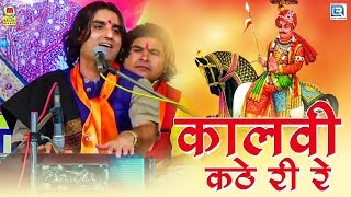 Prakash Mali की ऐसी शानदार प्रस्तुति जिसे हर कोई सुनना चाहता है  कालवी कठे री रे  Pabuji Bhajan [upl. by Enihpad]