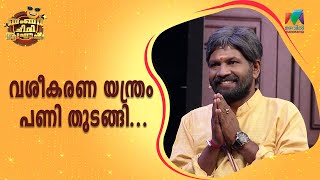 വശീകരണ യന്ത്രം പണി തുടങ്ങി🤣  Bumper Chiri Aaghosham  Episode  72 [upl. by Demaria]