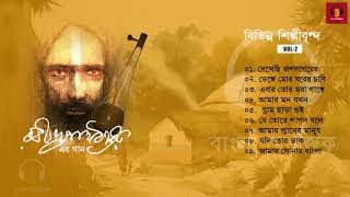 Baul Gaan  Rabindra Sangeet  বাউল গানের স্বাদে রবীন্দ্রসঙ্গীত  Folk Songs  Various Artists [upl. by Apilef86]