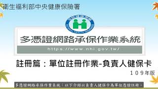 5 健保多憑證網路承保作業教學影音 註冊篇：單位註冊作業 負責人健保卡 [upl. by Silsbye44]