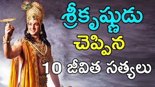 పరమాత్మ చెప్పిన 10 జీవిత సత్యలు TELUGU MAHABHARATAM LORD KRISHNA MESSAGES IN TELUGU [upl. by Annaigroeg409]