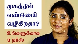 Natural home remedies to control the oily skin and oily face  Beauty Tips in Tamil [upl. by Frasquito458]