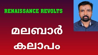 Malabar Rebellion  മലബാർ കലാപം  Renaissance Revolts [upl. by Madella463]