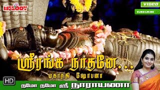 Sri Ranganaathane  ஸ்ரீ ரங்கநாதர் பாடல்  Namo Namo Sri Narayana Perumal Song  Vaikunta Ekadasi [upl. by Jehovah]