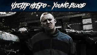 Честер Небро — Young Blood [upl. by Htnnek]