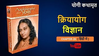 Autobiography of a Yogi Audio book In Hindi Chapter26  By Paramhans Yogananda [upl. by Dowd]